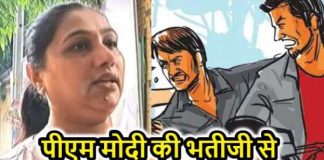पीएम मोदी की भतीजी का हैंडबैग स्नैचर्स ने छीना