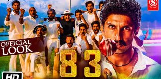 फिल्म 83 पूरी टीम का FIRST लुक रिलीज