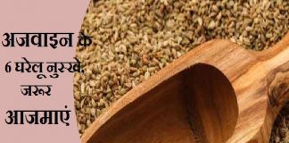 सेहत की कई समस्याओं से निजात दिलाती है अजवाइन, आजमाएं 6 घरेलू नुस्खे